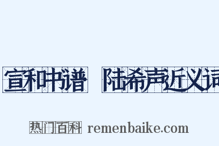 宣和书谱·陆希声近义词是什么意思的图片